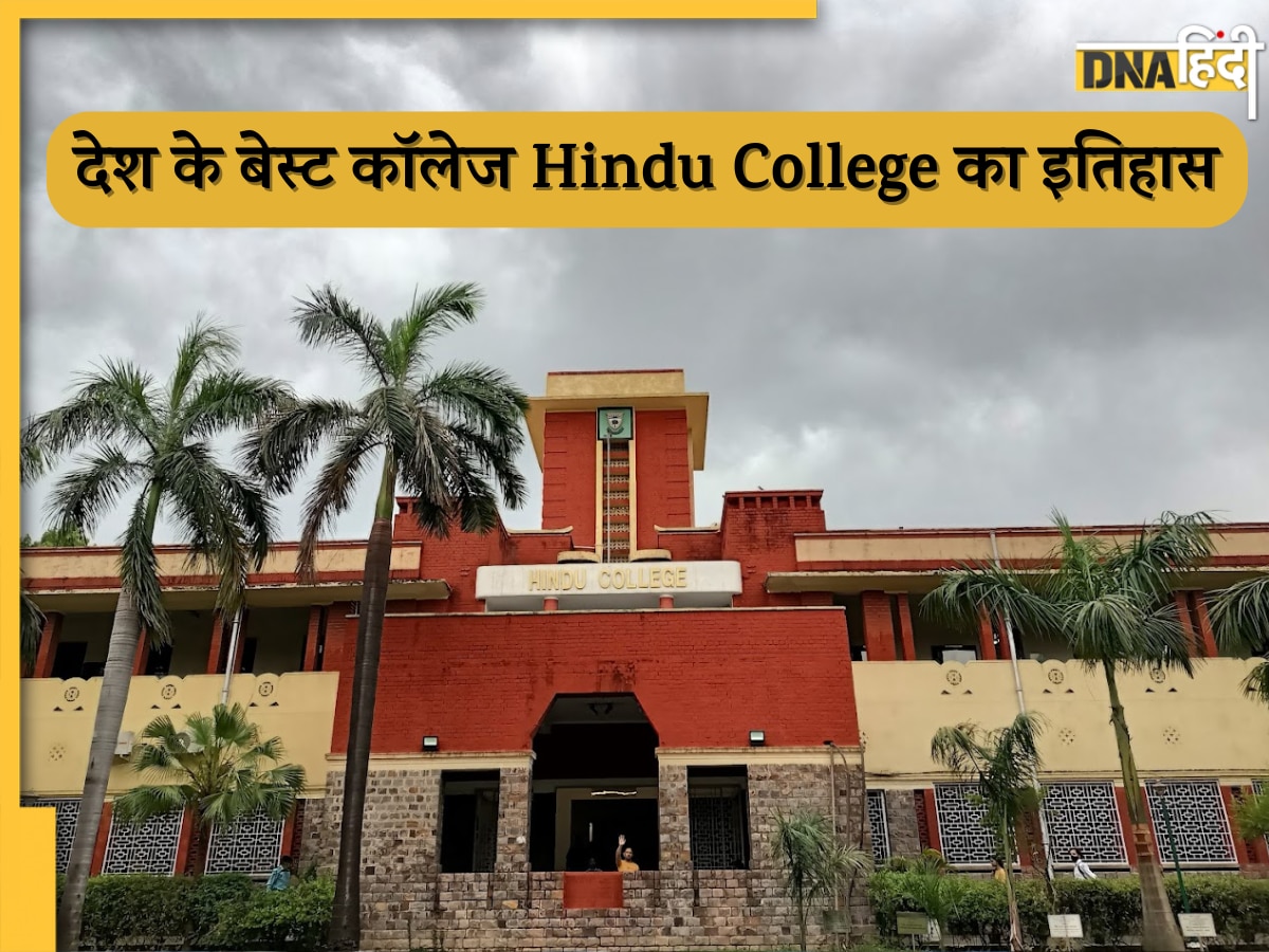 देश के बेस्ट कॉलेज Hindu College में कैसे मिलता है एडमिशन? जानें कॉलेज का इतिहास