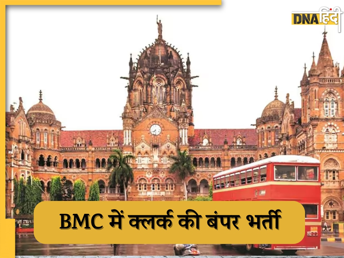 BMC Recruitment 2024: BMC ने क्लर्क के पदों पर निकालीं बंपर भर्तियां, जानें सारी डिटेल्स