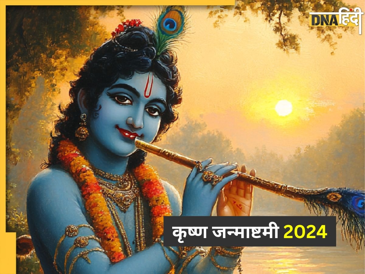 Happy Krishna Janmashtami 2024: आज श्रीकृष्ण जन्मोत्सव पर यहां से प्यार भरे मैसेज भेज अपनों को दें बधाई