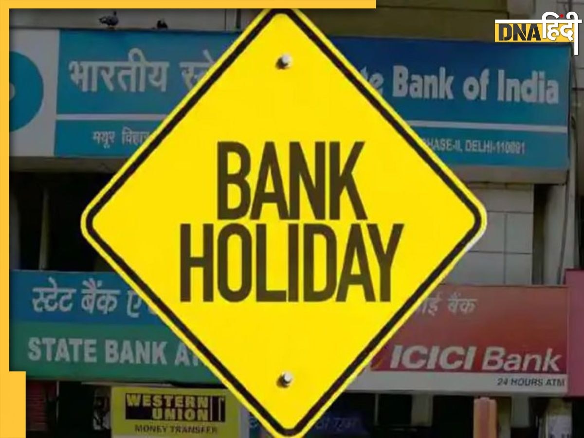 Bank Holiday in September: सितंबर में है छुट्टियों की भरमार, जाने किस शहर में कब बंद रहेंगे बैंक, देखें पूरी लिस्ट