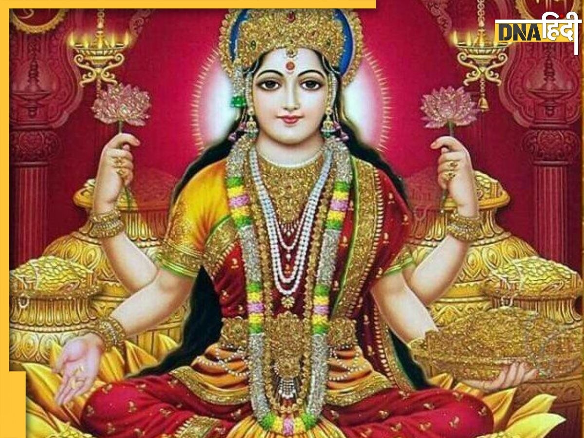 Maa Lakshmi: मां लक्ष्मी की बेहद प्रिय हैं ये 5 चीज, मंदिर में रखते ही पैसों से भर जाती है जेब, खूब होती है तरक्की