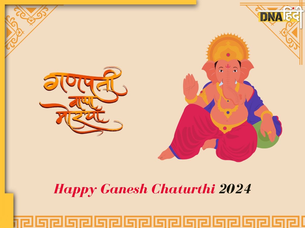 Happy Ganesh Chaturthi 2024: 'लड्डू जिनका भोग है मूषक है सवारी....' यहां से शानदार मैसेज भेज सबको दें गणेश चतुर्थी की बधाई