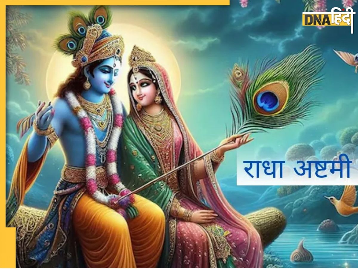 Radha Ashtami Vrat 2024: राधा अष्टमी पर रख रहे हैं व्रत तो जानें किन चीजों का कर सकते �हैं सेवन