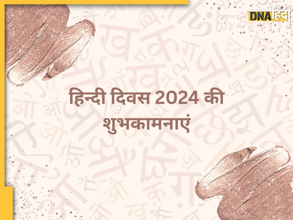 Hindi Diwas 2024 Wishes: 'आन-बान-शान है हिंदी, हमारी पहचान है हिंदी' हिंदी दिवस पर इन संदेश के जरिए दें शुभकामनाएं