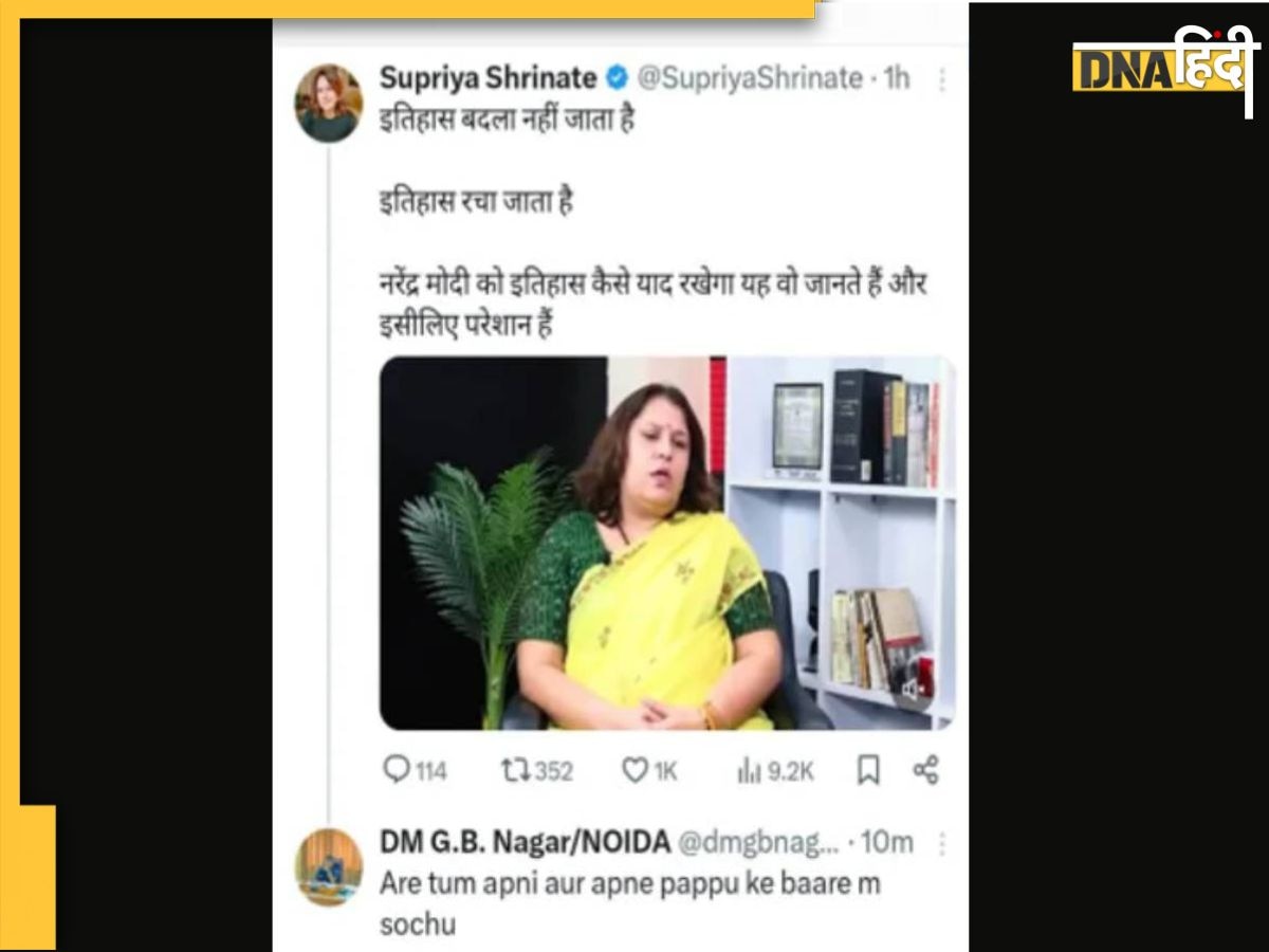 Noida news: 'तुम अपनी और पप्पू की सोचो' DM Noida का Supriya Shrinate पर ट्वीट, बवाल मचा तो जिलाधिकारी ने ऐसे बचाई जान