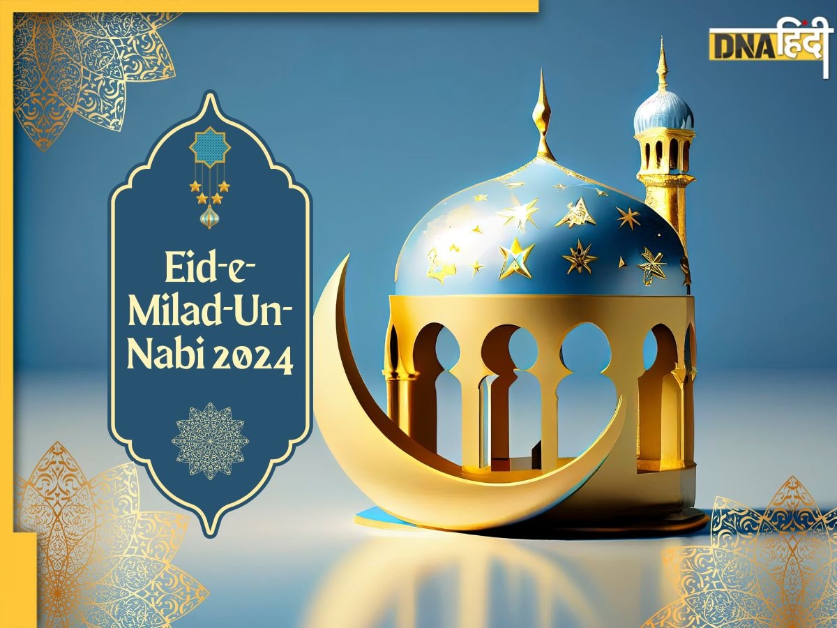 Eid-E-Milad-Un-Nabi 2024: यहां से भेजें ईद-मिलाद-उन-नबी की मुबारकबाद के बेहतरीन संदेश, बरसेगी की अल्लाह की रहमत