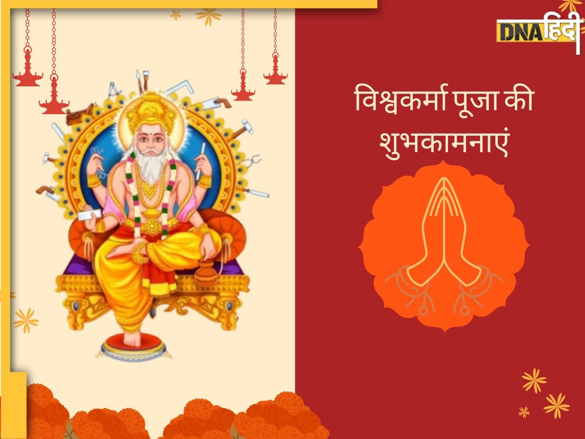 Vishwakarma Puja Wishes 2024: आज विश्वकर्मा पूजा पर अपनों को यहां से भेजें शुभकामना संदेश, सदा ��बसरेगी भगवान की कृपा