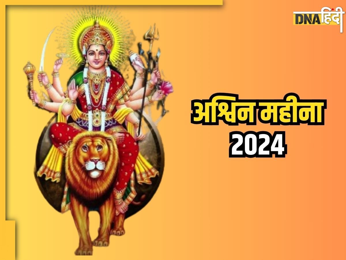 Ashwin Month 2024 Vrat Festival: आश्विन माह में पि�तृपक्ष से लेकर नवरात्रि तक पड़ेंगे ये मुख्य व्रत और त्योहार, देखें पूरी लिस्ट