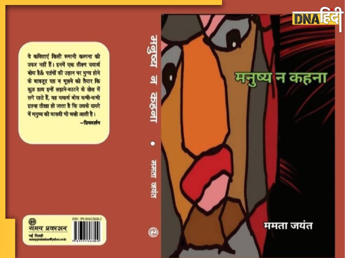 Book Review : मानवीय चिंताओं से लबरेज कविता संग्रह 'मनुष्य न कहना'