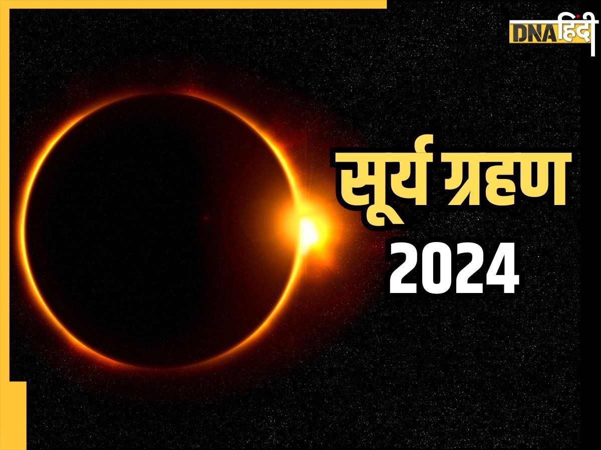 Surya Grahan 2024: सर्वपितृ अमावस्या पर लग रहा साल का आखिरी सूर्य ग्रहण, इस दिन भूलकर भी न करें ये 5 काम