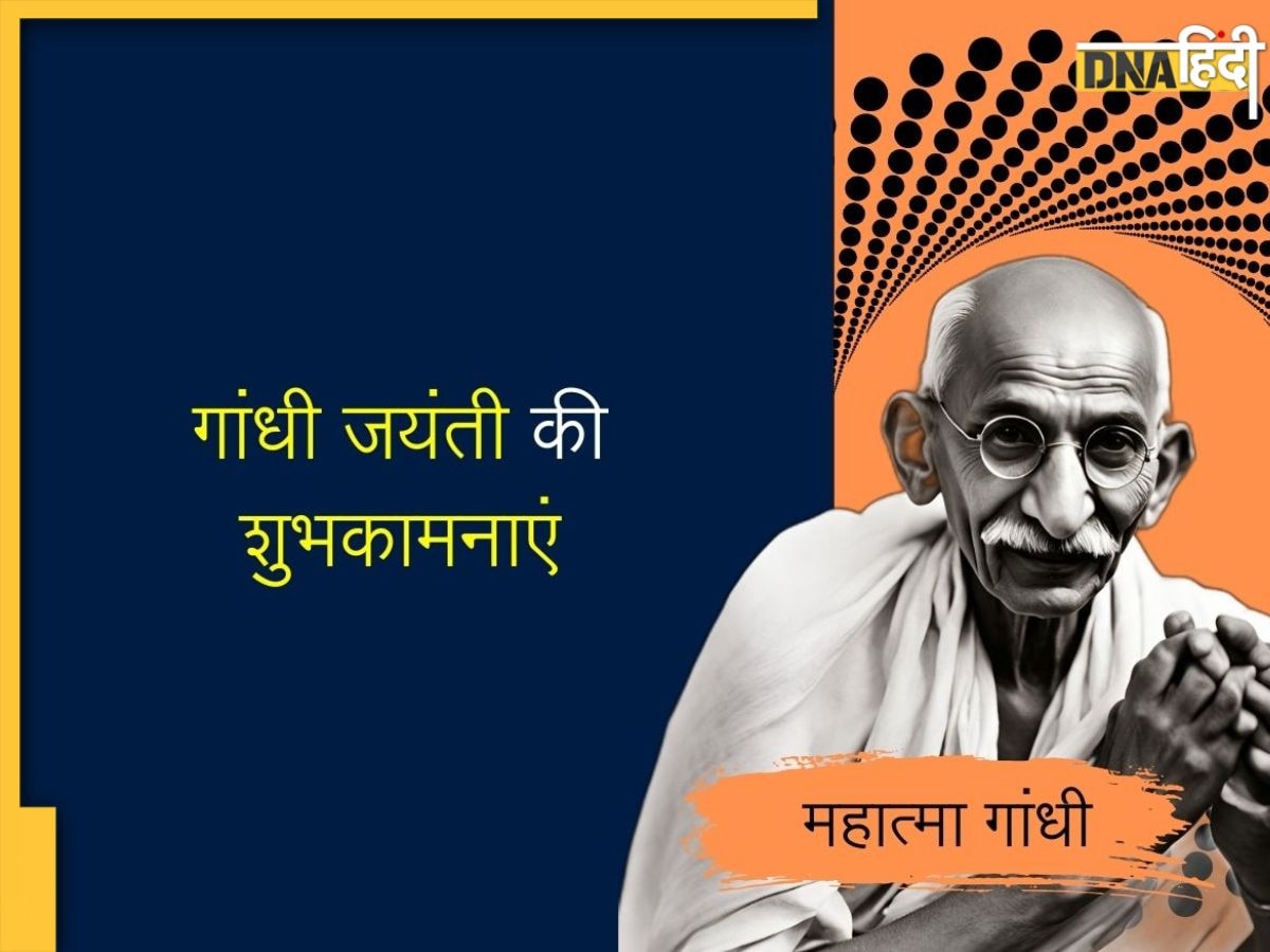 Gandhi Jayanti 2024: गांधी जयंती के मौके पर यहां से शेयर करें खास संदेश, अपनों को दें बधाई