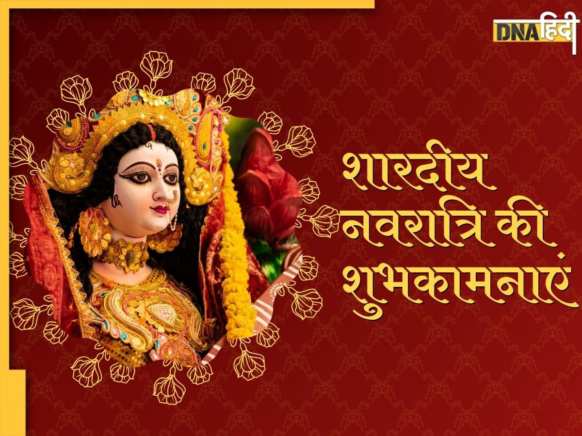 Shardiya Navratri Wishes 2024: नवरात्रि पर यहां से भेजें भक्ति संदेश, दोस्तों और करीबियों को दें �नवरात्रि की शुभकामनाएं