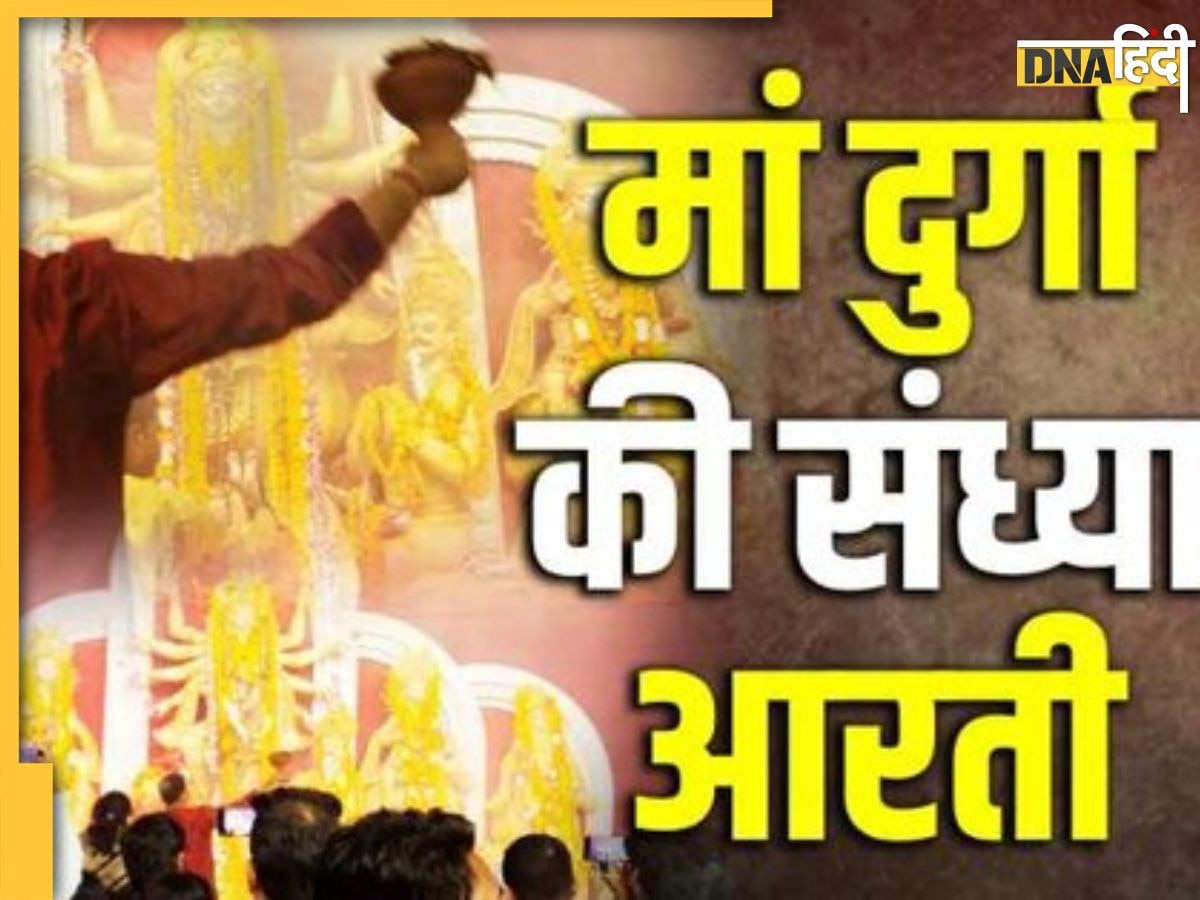 Maa Durga Sandhya Aarti: दुर्गा पूजा के दौरान संध्या आरती करने का विशेष महत्व, माता रानी की प्रसन्नता के साथ बन ज��ाते हैं हर काम