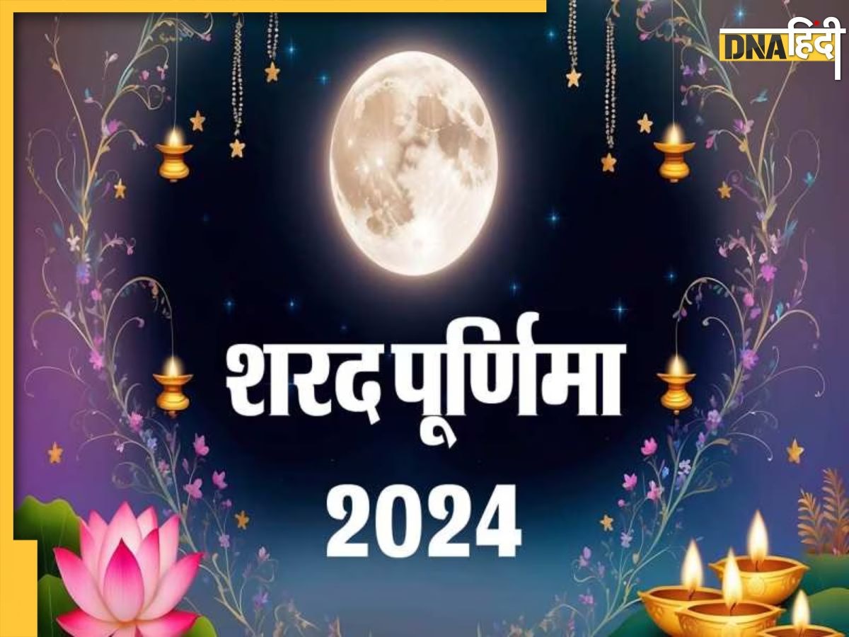 Sharad Purnima 2024: अक्टूबर माह में इस दिन है शरद पूर्णिमा, जानें तारीख से लेकर व्रत, शुभ मुहूर्त और इसका महत्व