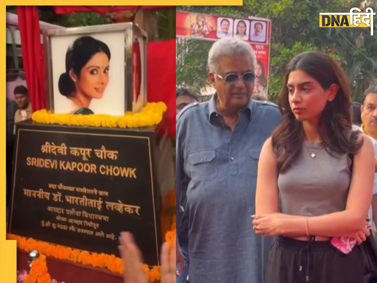 Sridevi Kapoor चौक के उद्घाटन में पहुंचे बोनी कपूर और खुशी, 6 साल पहले इसी रास्ते पर गुजरी थी एक्ट्रेस की अंतिम यात्रा 