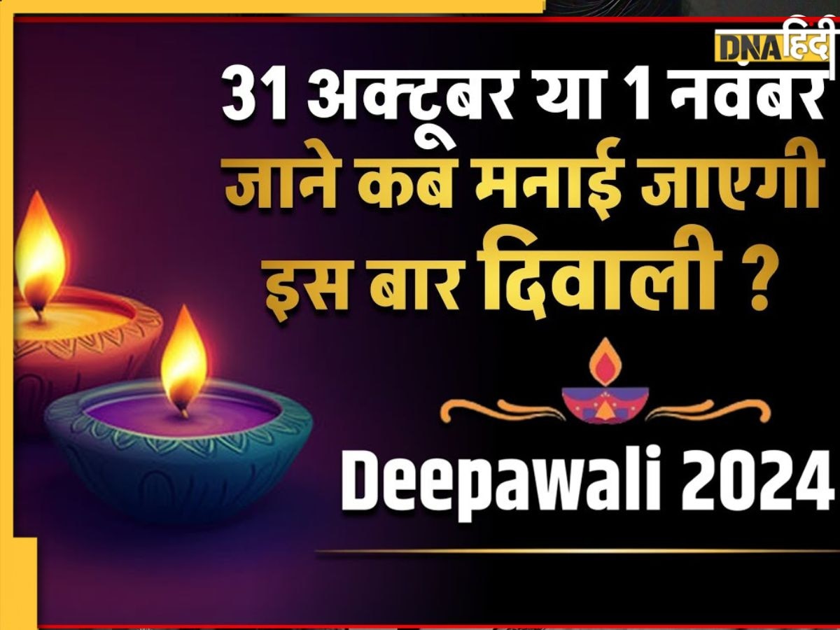 Diwali 2024: 31अक्टूबर या 1 नवंबर कब है दिवाली? जान लें पूजा सामग्री से लेकर मां लक्ष्मी की आराधना का शुभ मुहूर्त तक सबकुछ