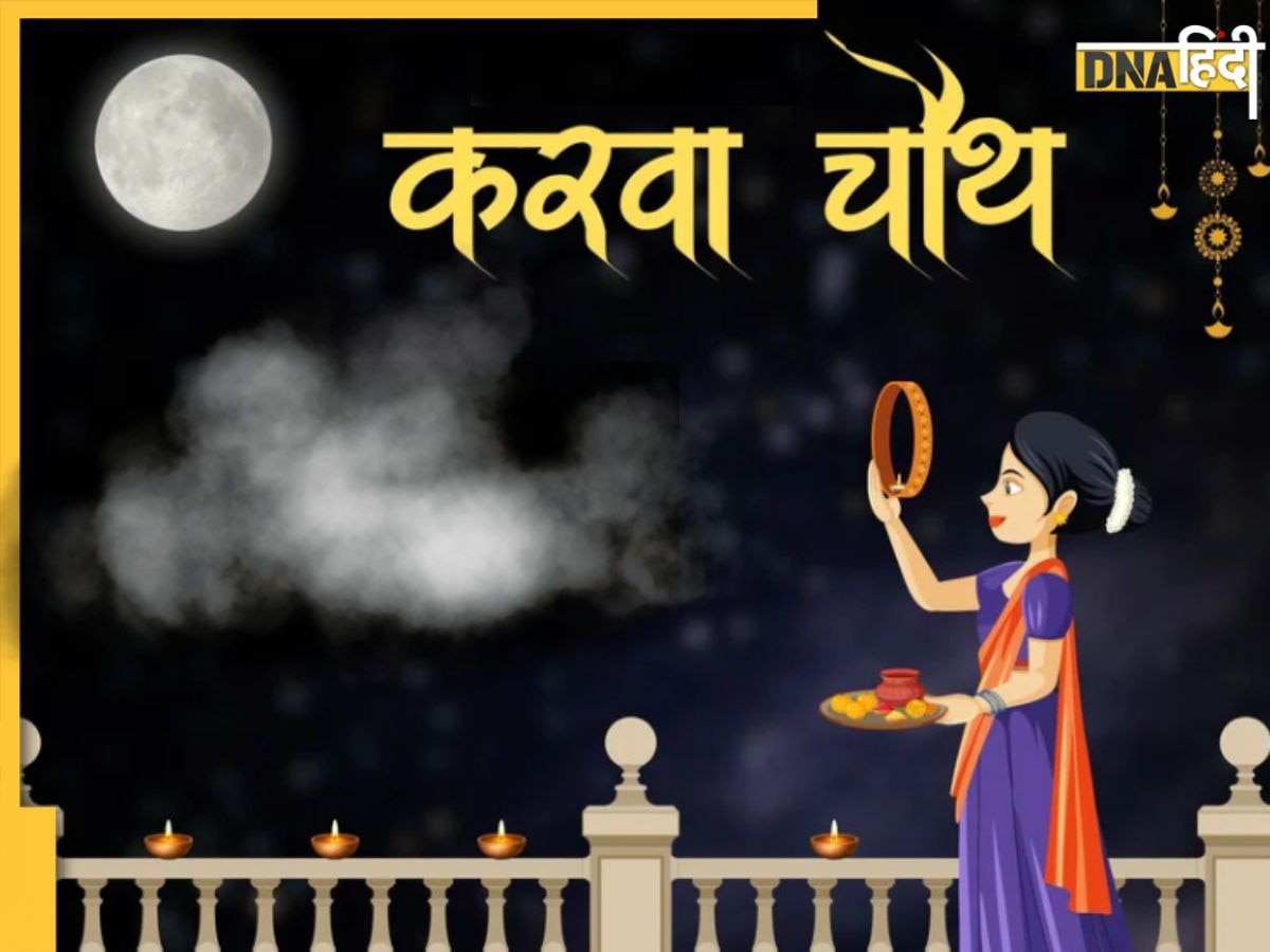 Happy Karwa Chauth 2024: यहां से प्यारे मैसेज भेज पार्टनर को विश करें करवा चौथ, हमेशा बना रहेगा प्यार