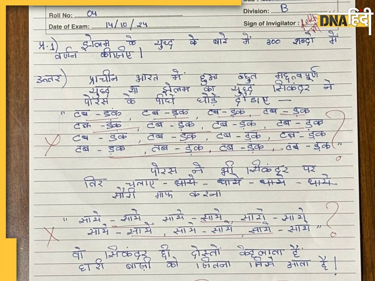 छात्र ने आंसर शीट में दौड़ाए 'तबड़क-तबड़क' घोड़े, 'धांय-धांय' छोड़े तीर, टीचर ने लिखा-फिसड्डी, उत्तर पढ़कर आ जाएगा मजा