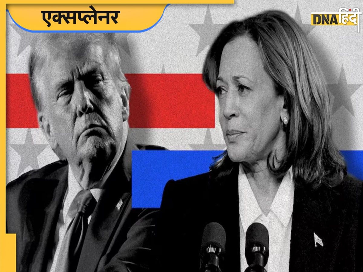 US Presidential Elections 2024: क्या Trump के बजाए Kamala Harris को सत्ता की कमान सौंपेगा अमेरिका? 