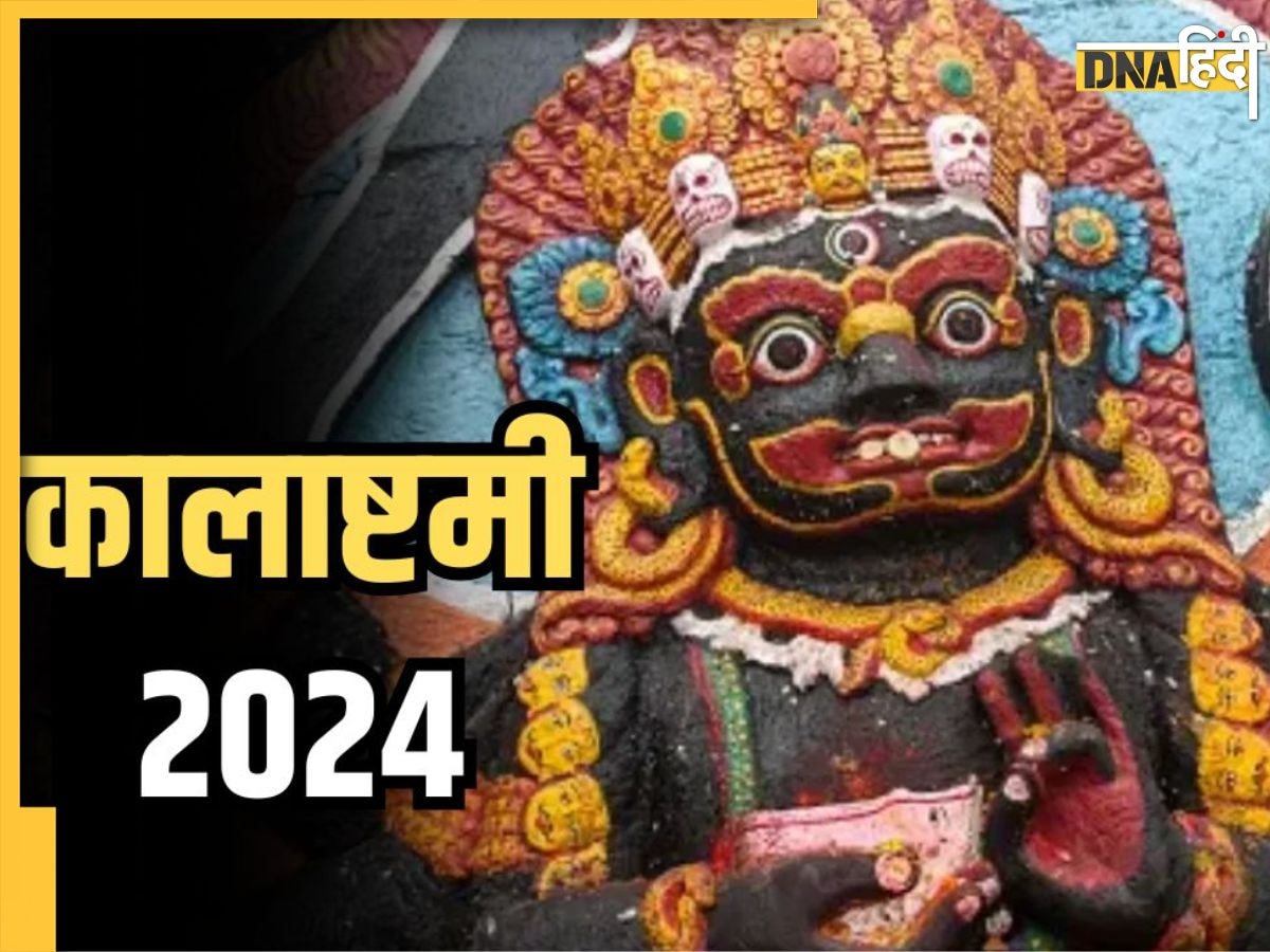 Kalashtami Vrat 2024: कार्तिक महीने में इस दिन है कालाष्टमी व्रत, जानें इसकी सही तारीख से लेकर शुभ मुहूर्त और महत्व