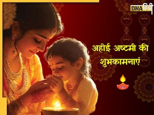Happy Ahoi Ashtami 2024: प्यारे मैसेज को भेज अपनों को दें अहोई अष्टमी की शुभकामनाएं, मिलेगा मां का आशीर्वाद