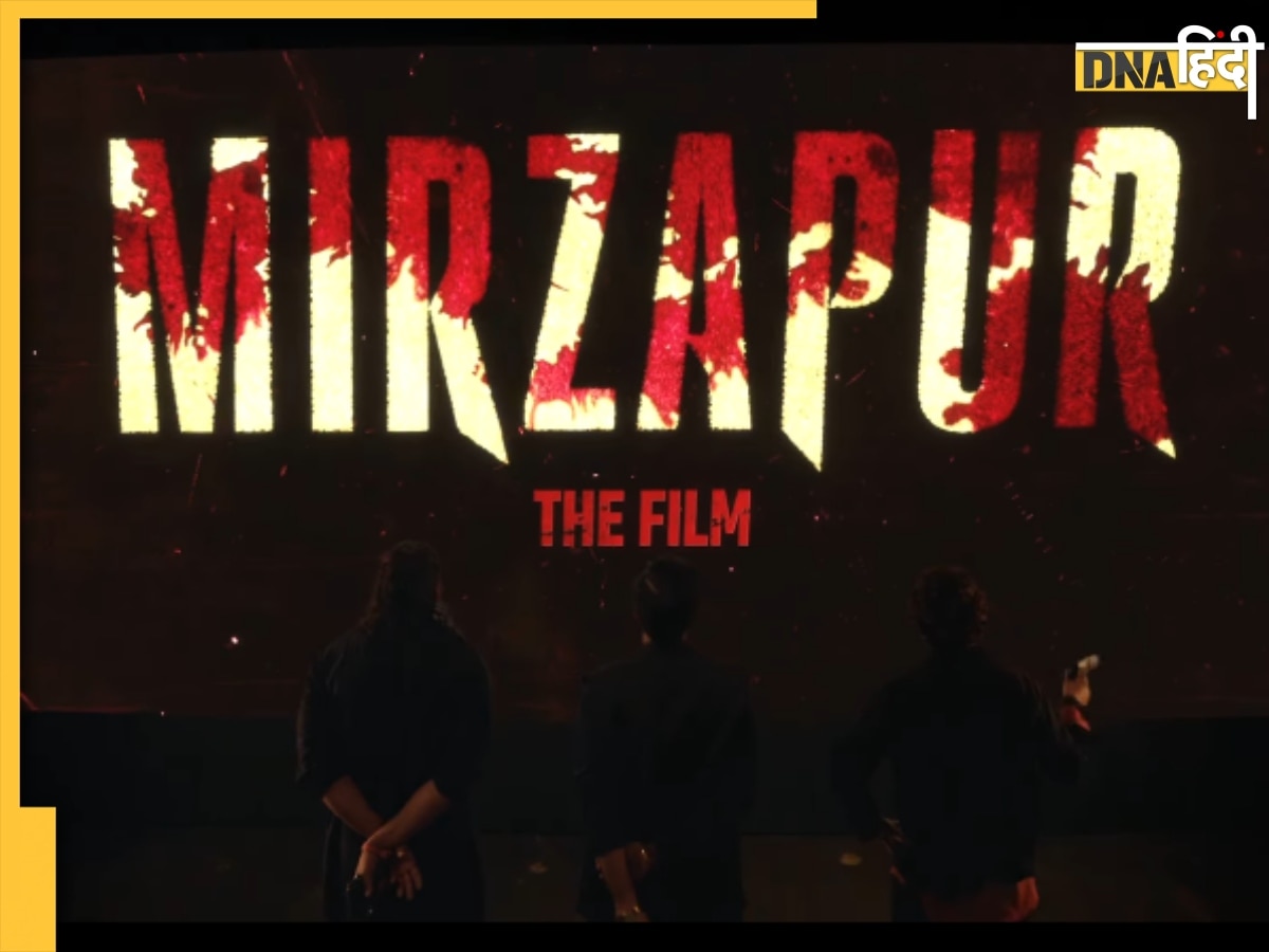 Mirzapur The Film: 'भौकाल भी बड़ा होगा और पर्दा भी..', मिर्जापुर का टीजर रिलीज, OTT के बाद सिनेमा हॉल में भौकाल काटेंगे मुन्ना भैया