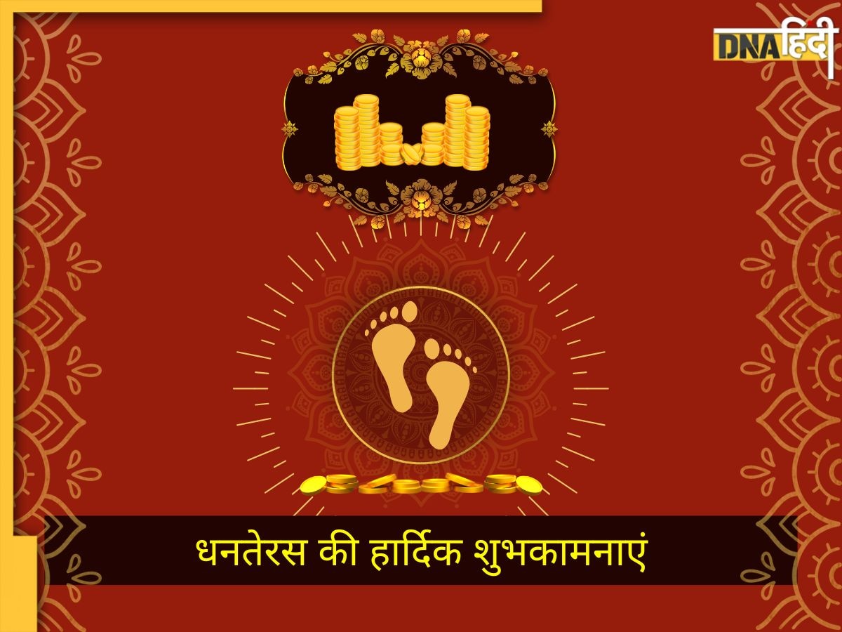 Happy Dhanteras 2024: धनतेरस पर प्रियजनों को यहां से भेजें शानदार मैसेज, खास अंदाज में दें बधाई