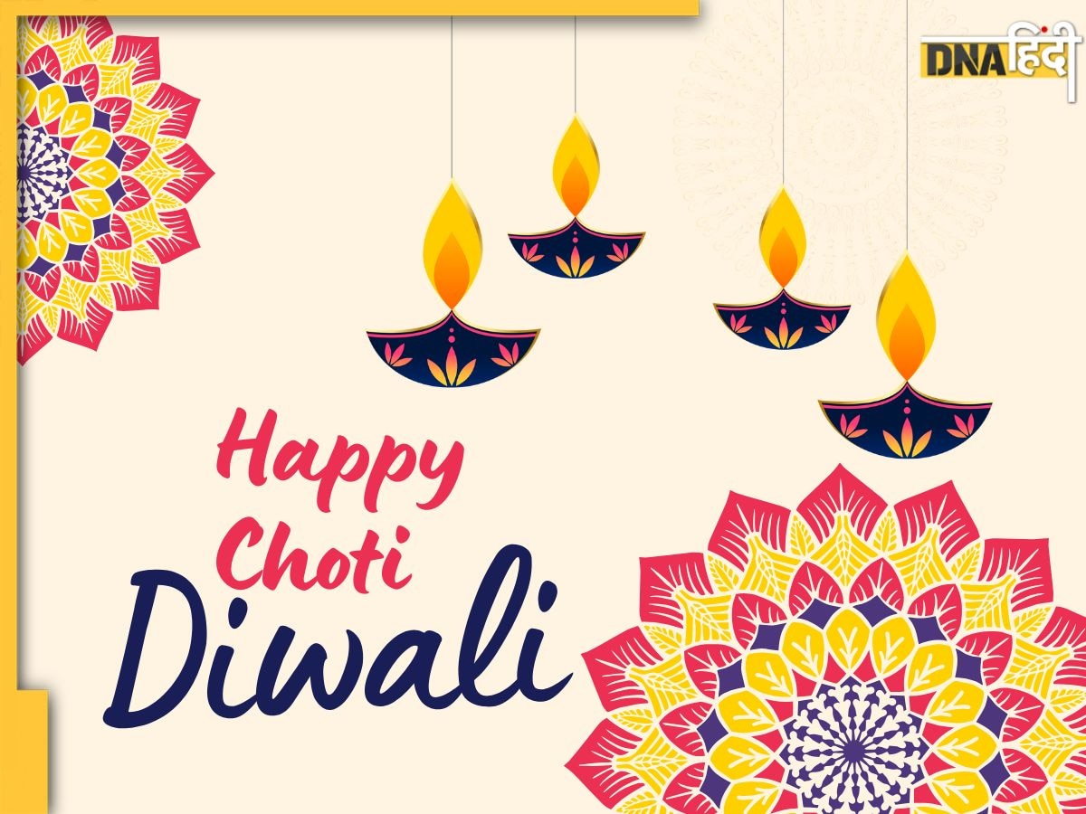 Happy Choti Diwali 2024: छोटी दिवाली पर अपनों को भेजें खास शुभकामनाएं. यहां से शेयर करें प्यारे मैसेज