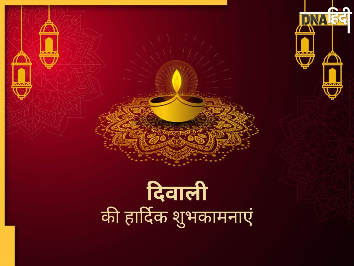 Diwali Wishes 2024: 'लक्ष्मी जी विराजे आपके द्वार, खुशियों से भर जाए घर-संसार' दिवाली पर यहां से भेजें शानदार मैसेज