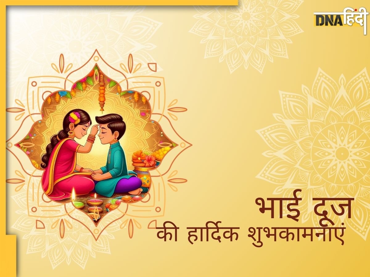 Bhai Dooj Wishes: यूं ही बना रहे भाई-बहन का प्यार, मुबारक हो भाई दूज का त्योहार, यहां से भेजें भाई दूज की विशेज