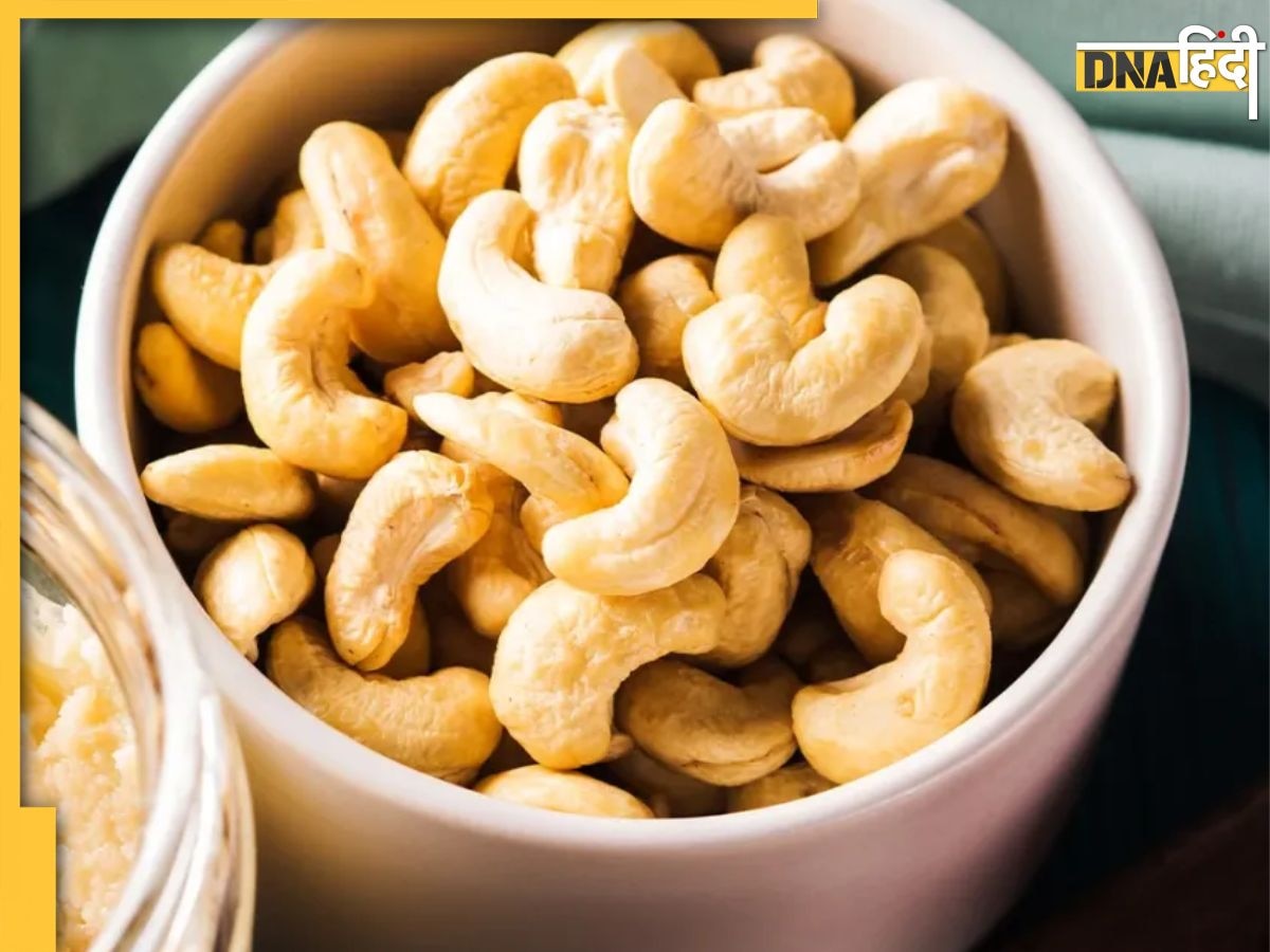 Cashews Benefits: सुबह खाली पेट खा लिए काजू तो मोटापे से लेकर बैड कोलेस्ट्रॉल की हो जाएगी छुट्टी, मिलेंगे ये कई फायदे