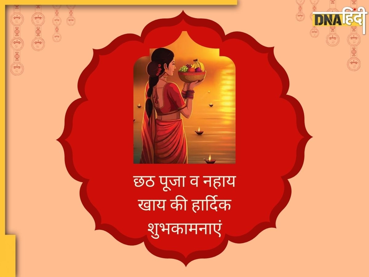 Chhath Puja Nahay Khay Wishes: आज से हो रही महापर्व छठ की शुरुआत, यहां से भेजें अपनों को नहाय खाय की शुभकामनाएं