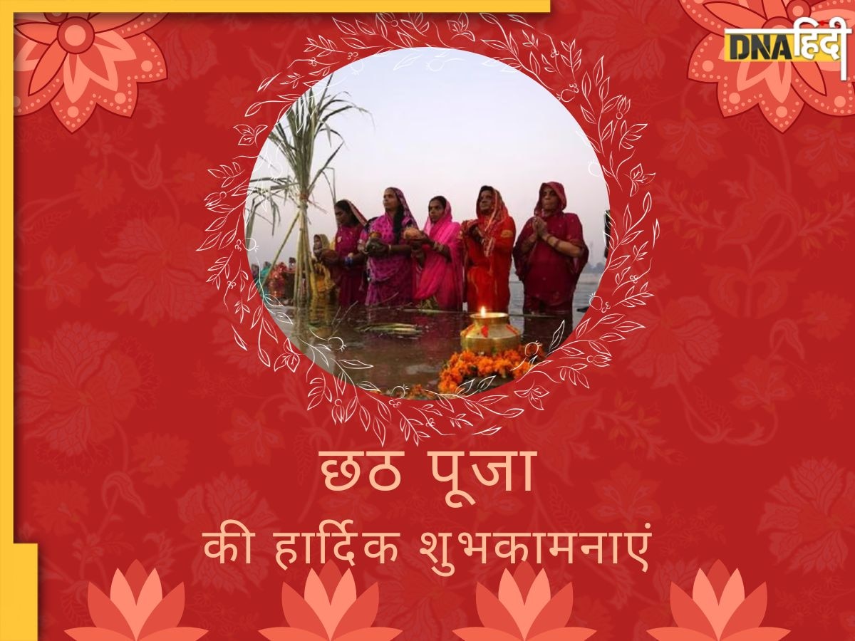 Happy Chhath Puja 2024: छठ पर्व पर कल डूबते सूर्य को दिया जाएगा अर्घ्य, यहां से भेजें तीसरे दिन की शुभकामनाएं