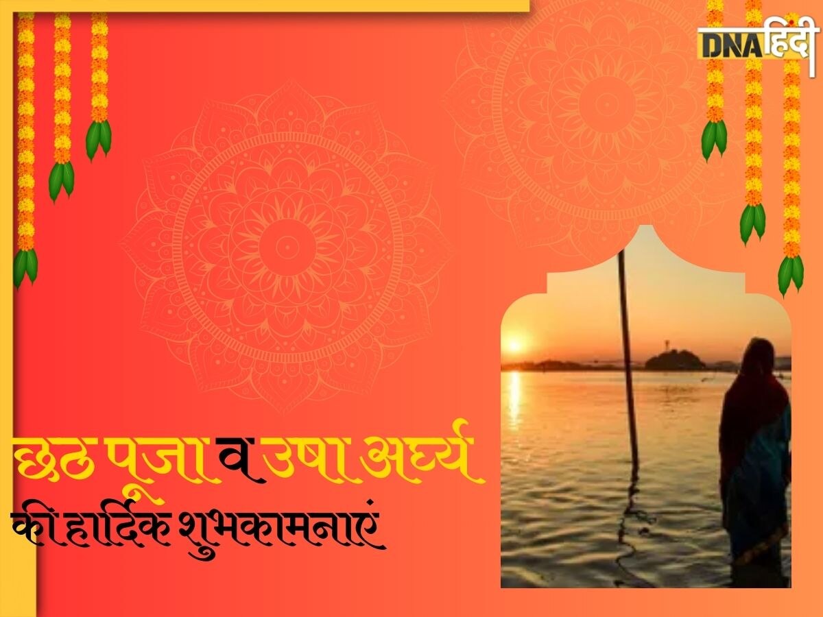 Happy Chhath Puja 2024: छठ पर्व पर कल उगते सूर्य को दिया जाएगा अर्घ्य, यहां से भेजें उषा अर्घ्य की शुभकामनाएं