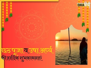 Happy Chhath Puja 2024: छठ पर्व पर आज उगते सूर्य को दिया जाएगा अर्घ्य, यहां से भेजें उषा अर्घ्य की शुभकामनाएं
