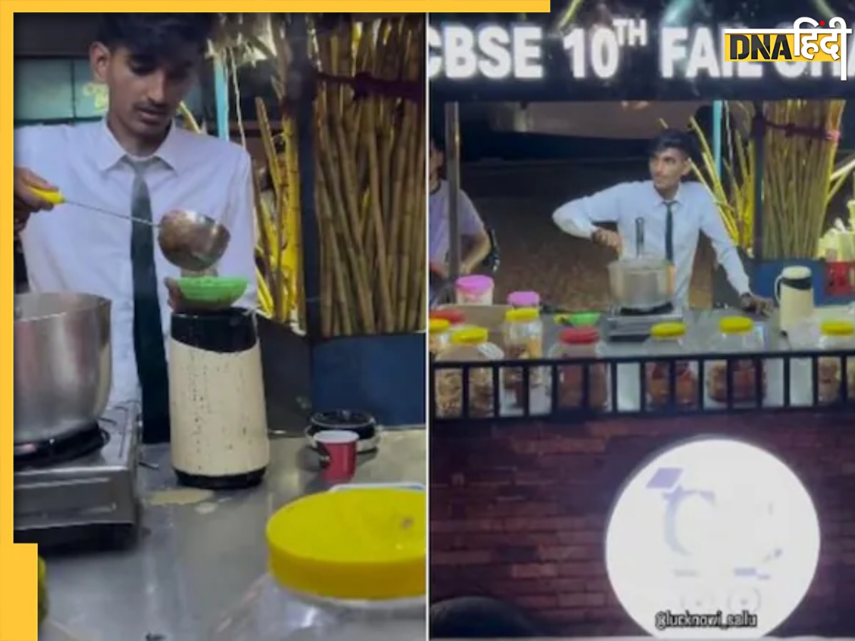 Viral Video: शर्ट, पैंट और टाई के साथ अब मार्केट में आया नया CBSE 10th Fail Chaiwala, लोगों ने दे डाली गजब कि सलाह