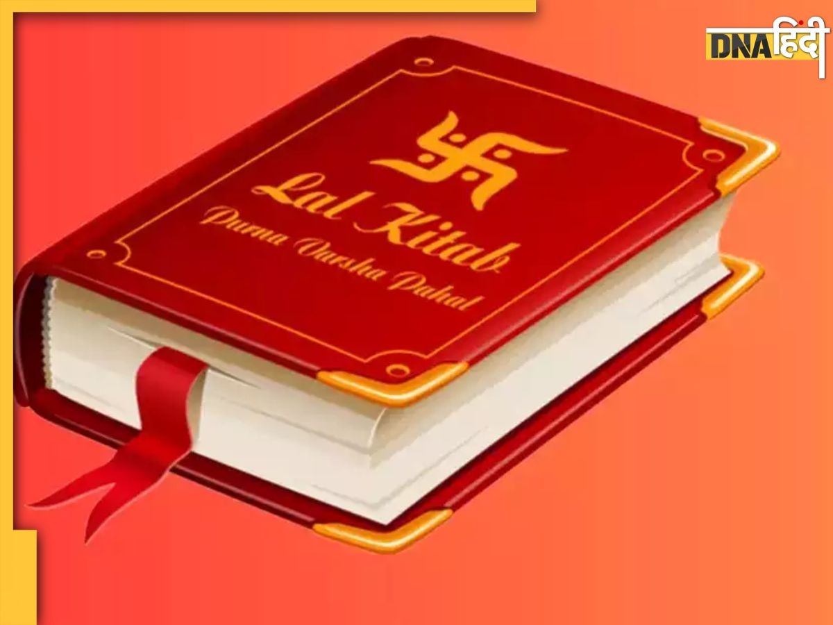 Lal Kitab Ke Upay: घर में हो गया बीमारियों का वास तो अपना लें लाल किताब के ये 4 उपाय, आसानी से मिल जाएगा छुटकारा 