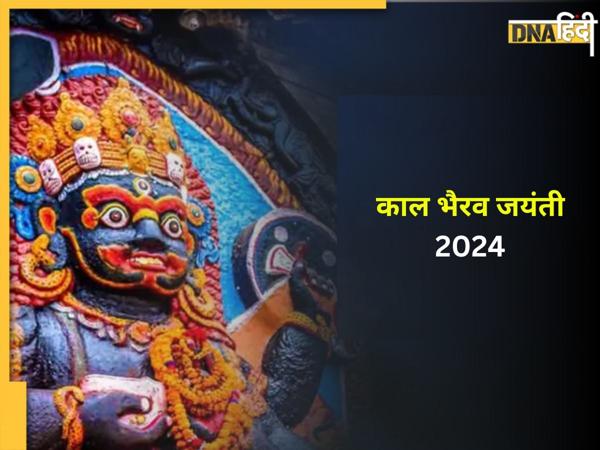 Kaal Bhairav Jayanti 2024: शिव के रौद्र अवतार काल भैरव जयंती पर अपनों को करें विश, यहां से भेजें शुभकामना संदेश