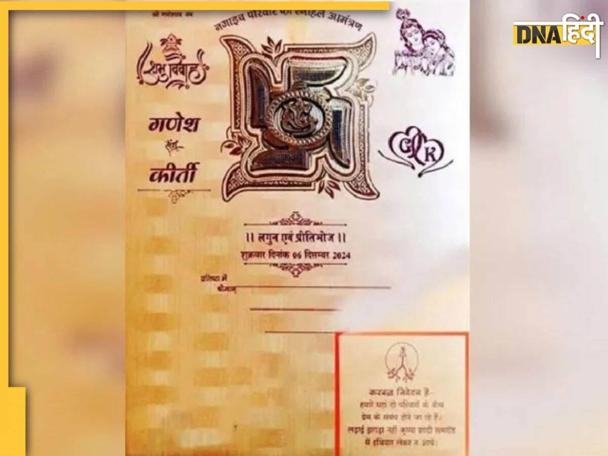 Viral: शादी के कार्ड पर लिखवाई वार्निंग, दूल्हे ने किया ऐसा काम, लोग देखकर रह गए हैरान 