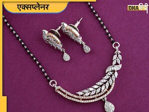 DNA Special: तलाक के बाद मंगलसूत्र का क्या करें? महिलाएं बोलीं-हमारे लिए अमंगल सूत्र और पति के शरीर का कार्बन डाईऑक्साइड