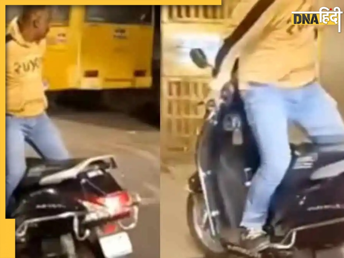 Viral Video: विशुद्ध मूर्ख है यह व्यक्ति! स्कूटी पर उल्टा बैठ कर रहा था स्टंट, वीडियो देख लोगों ने सुना दी खरी-खोटी