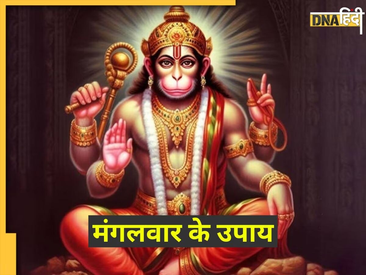 Mangalwar Ke Upay And Mantra: मंगलवार के दिन करेंगे ये काम तो मिलेगी बजरंगबली की कृपा, चमक जाएगी फूटी किस्मत