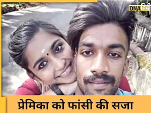 Kerala: प्रेमी की हत्या के आरोप में प्रेमिका को फांसी की सजा, धीमा जहर देकर तड़पाकर मारा था शख्स, क्या है शेरोन राज हत्याकांड, समझें?