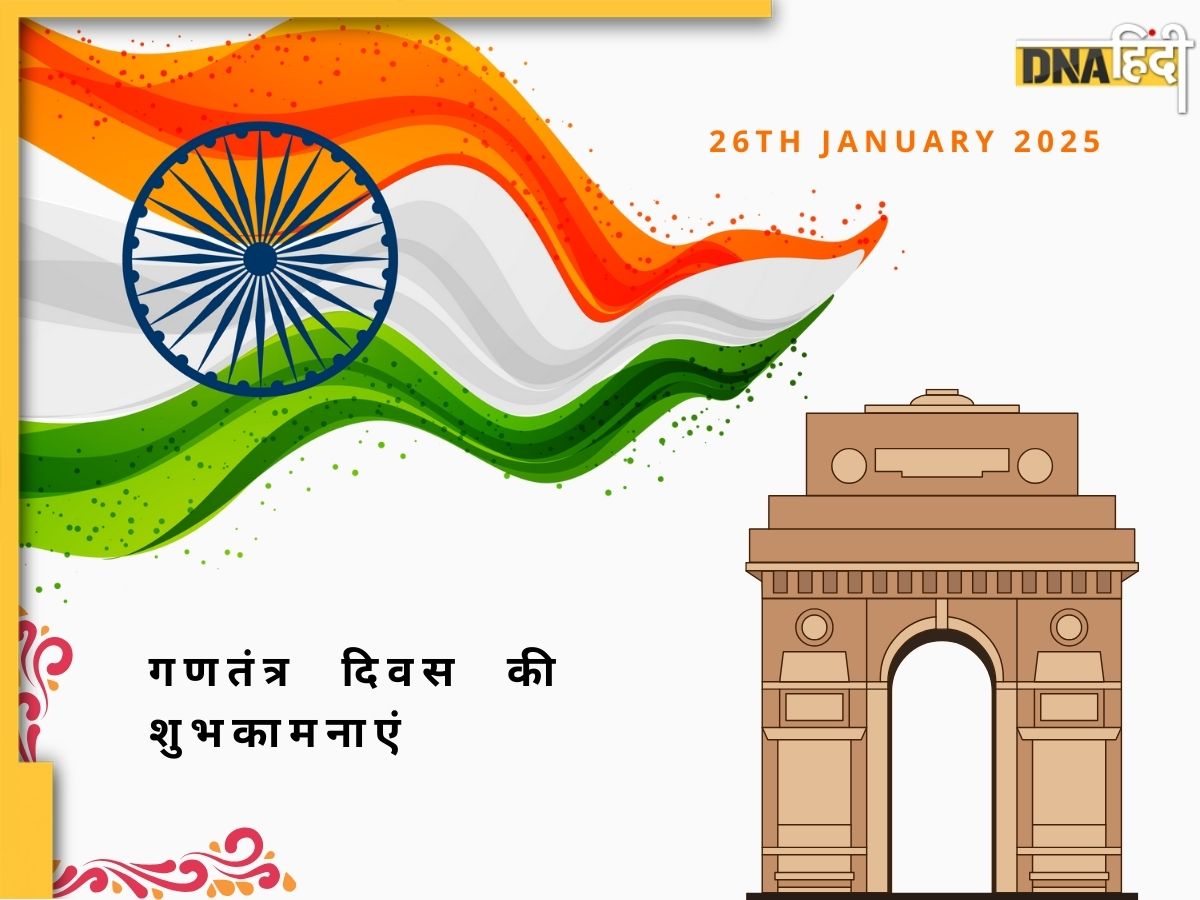 Happy Republic Day 2025: कुछ नशा तिरंगे की आन का है, कुछ नशा मातृभूमि की शान का है... गणतंत्र दिवस पर यहां से भेजें शुभकामनाएं