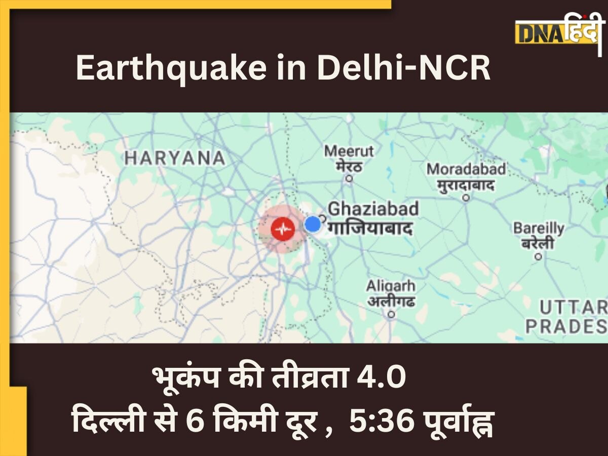 Earthquake In Delhi-NCR: भूकंप के झटके से हिला दिल्ली- एनसीआर, सुबह सुबह कांप गए लोग	
