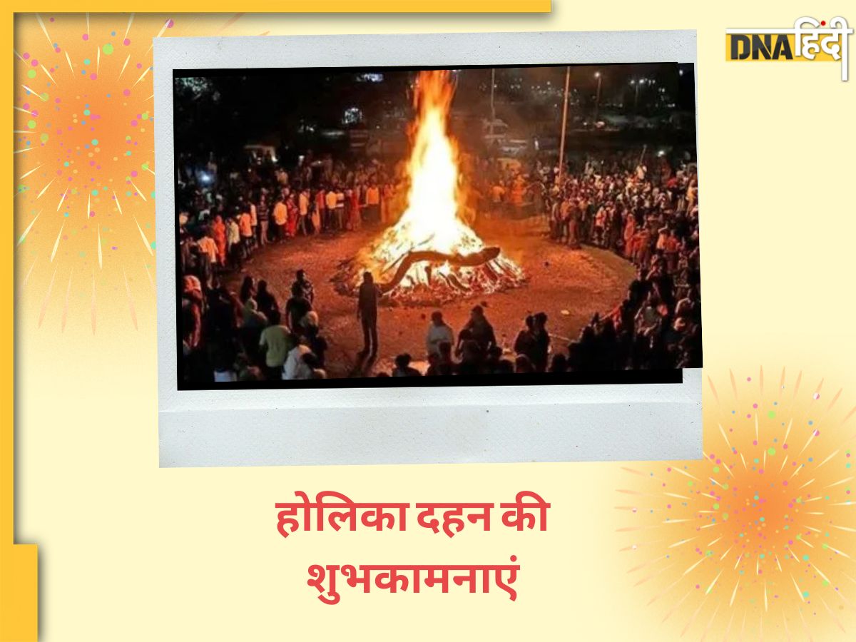 Holika Dahan Wishes: बुराई का हो नाश और हमेशा जलती रहे सच्चाई की लौ ...