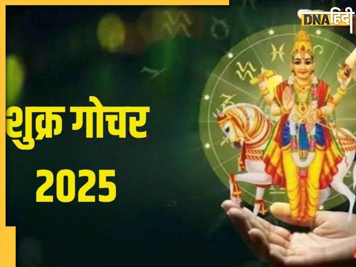 Shukra Gochar 2025: ऐश्वर्य और समृद्धि के ग्रह शुक्र के बदलाव से चमक जाएगी इन राशि वालों की किस्मत, जीवन में मिलेगी अपार धन संपत्ति