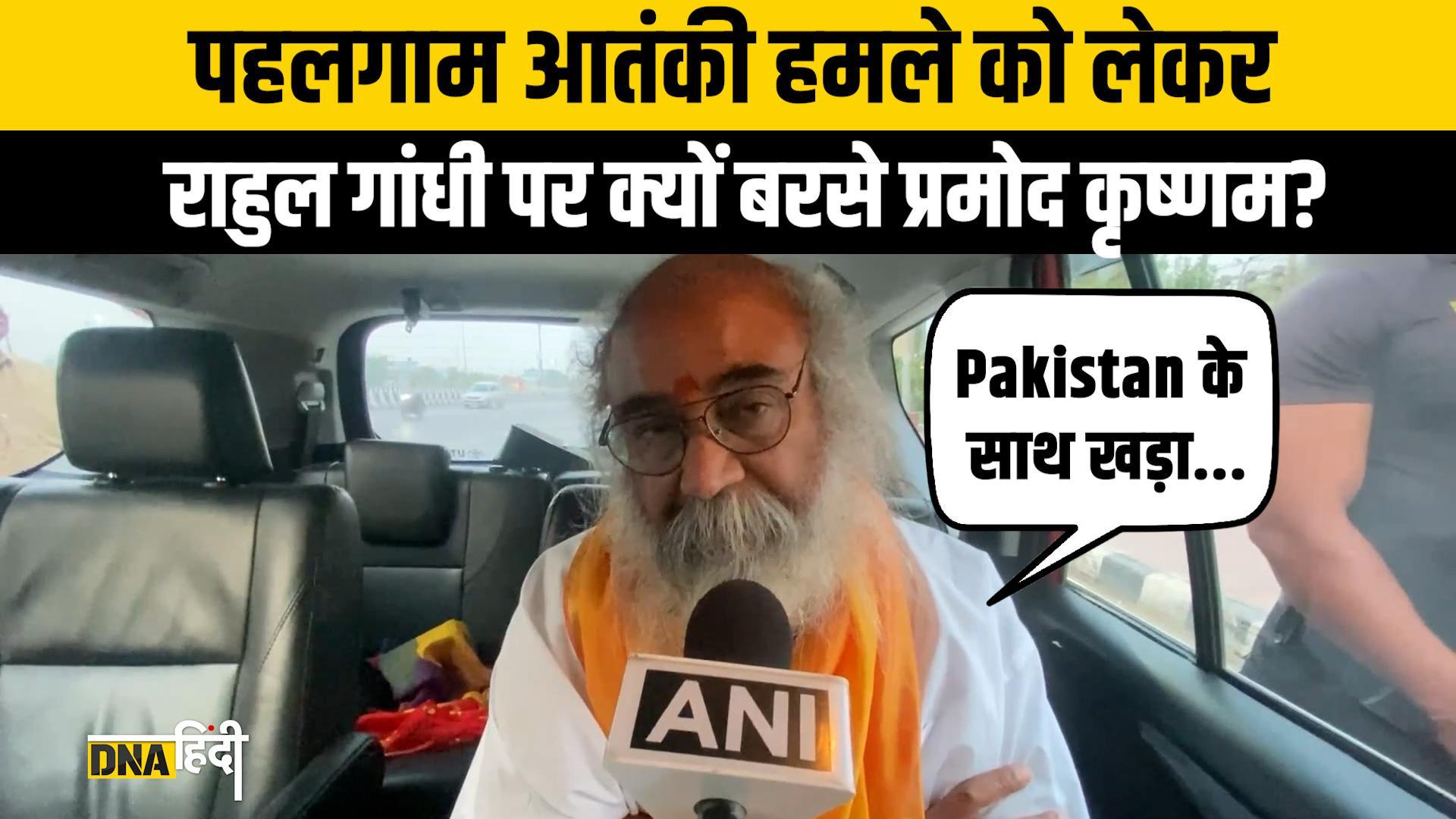 Pahalgam Terror Attack को लेकर Rahul Gandhi पर बरसे Acharya Pramod, बोले “Pakistan के साथ खड़ा...” Pahalgam Terror Attack को लेकर Rahul Gandhi पर बरसे Acharya Pramod, बोले “Pakistan के साथ खड़ा...”