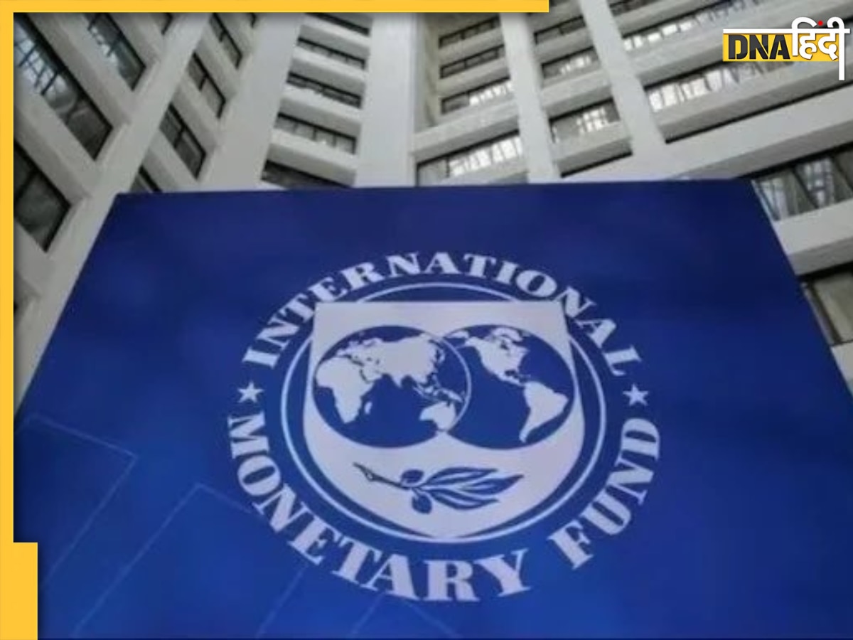 IMF ने पाकिस्तान को दिया 1 बिलियन डॉलर का लोन, भारत ने जताई कड़ी आपत्ति, ये फंड आतंकवाद को बढ़ावा