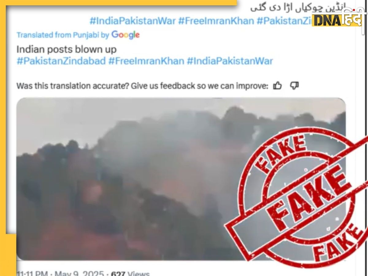 Fact Check: सोशल मीडिया पर पाकिस्तानी वीडियो शेयर कर भारतीय सेना पोस्ट तबाह करने का किया दावा, जानें सच